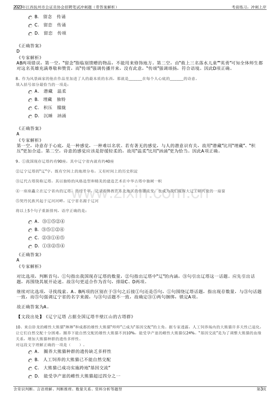 2023年江西抚州市公证员协会招聘笔试冲刺题（带答案解析）.pdf_第3页