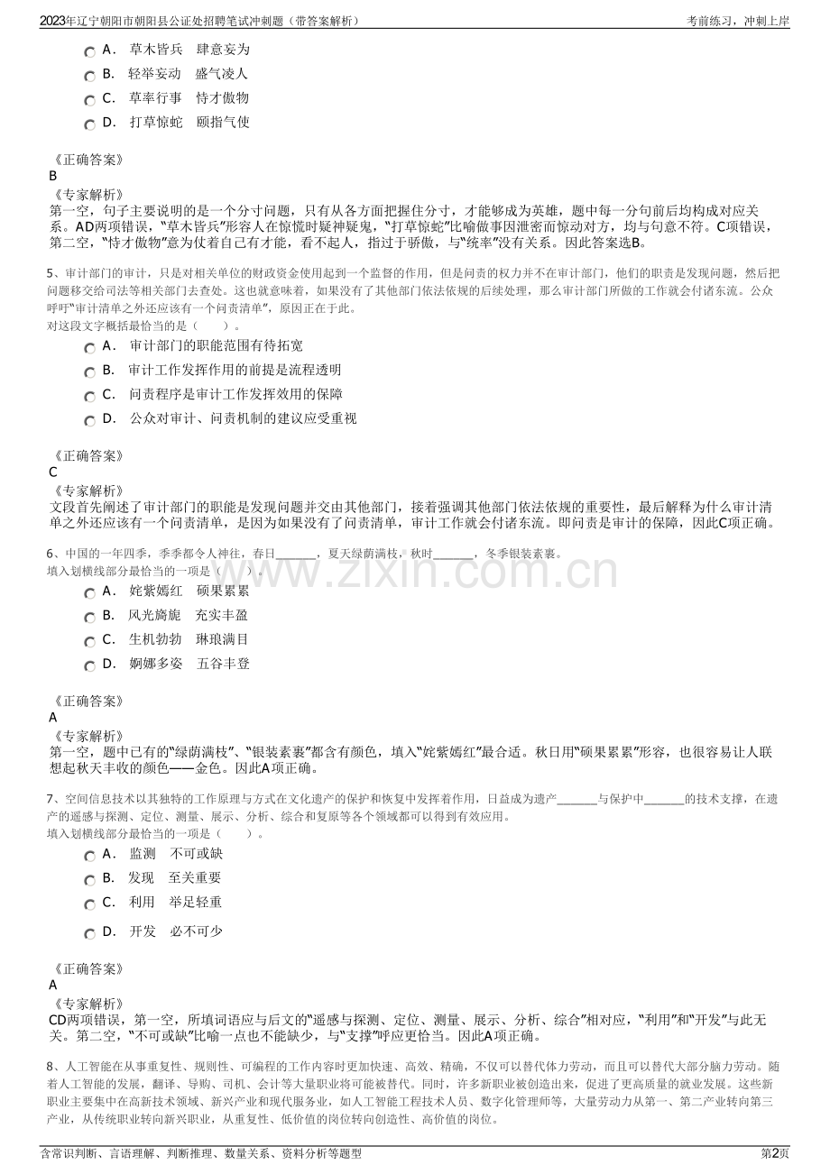 2023年辽宁朝阳市朝阳县公证处招聘笔试冲刺题（带答案解析）.pdf_第2页