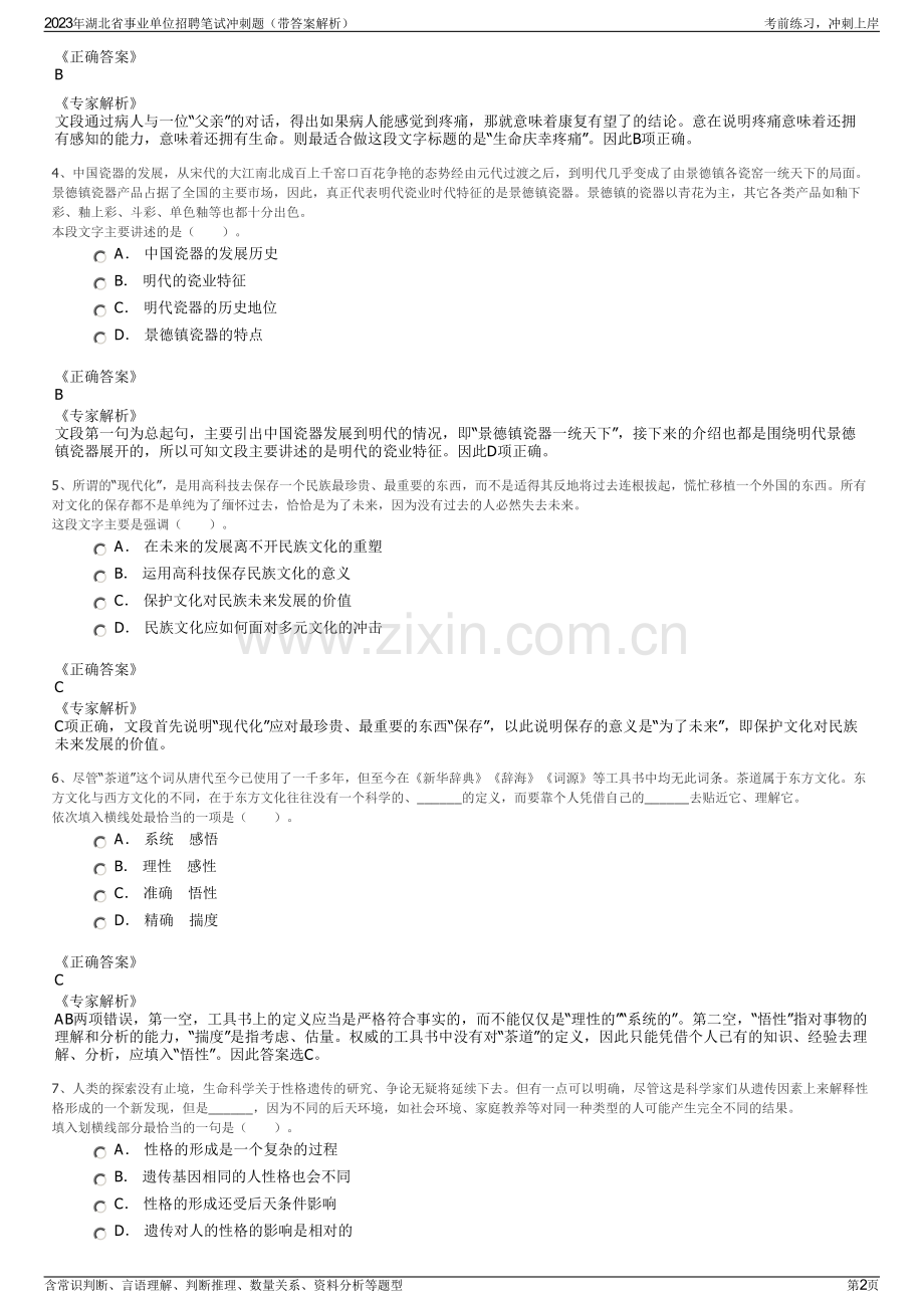 2023年湖北省事业单位招聘笔试冲刺题（带答案解析）.pdf_第2页