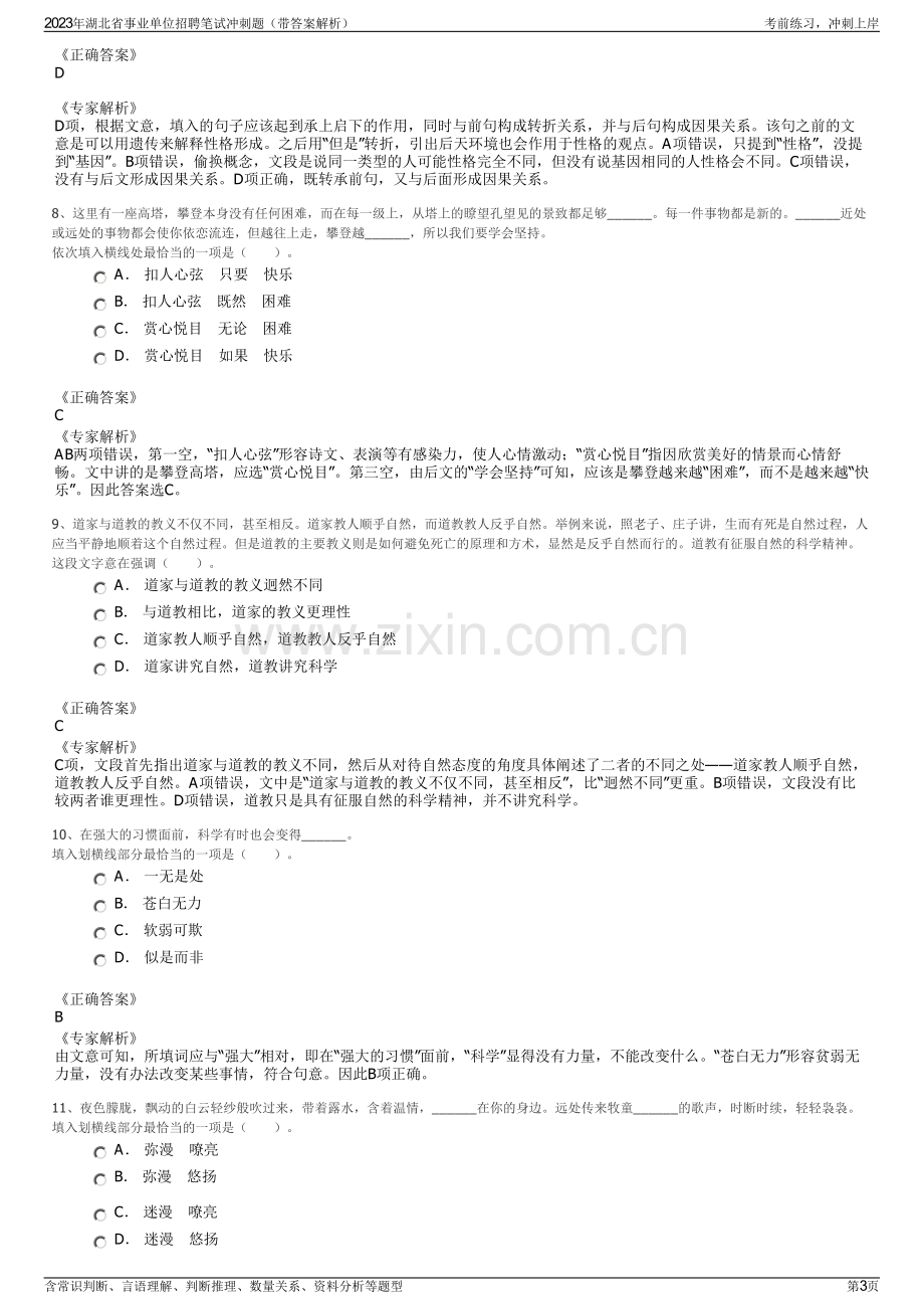 2023年湖北省事业单位招聘笔试冲刺题（带答案解析）.pdf_第3页