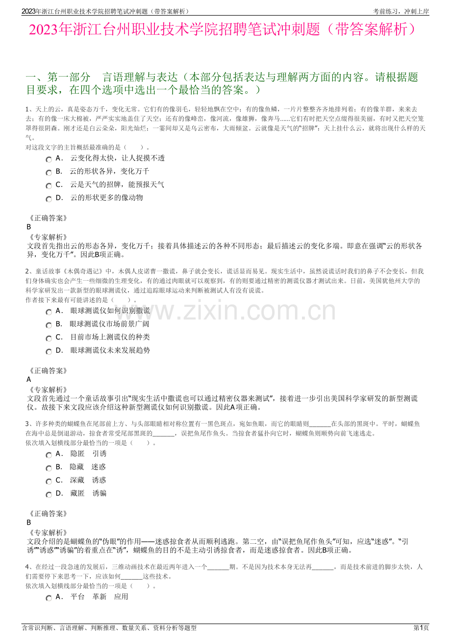 2023年浙江台州职业技术学院招聘笔试冲刺题（带答案解析）.pdf_第1页