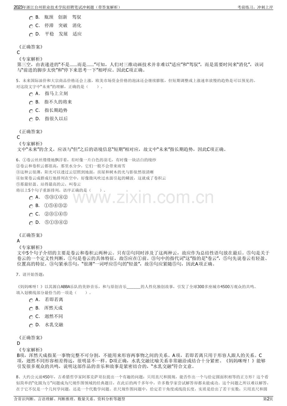 2023年浙江台州职业技术学院招聘笔试冲刺题（带答案解析）.pdf_第2页