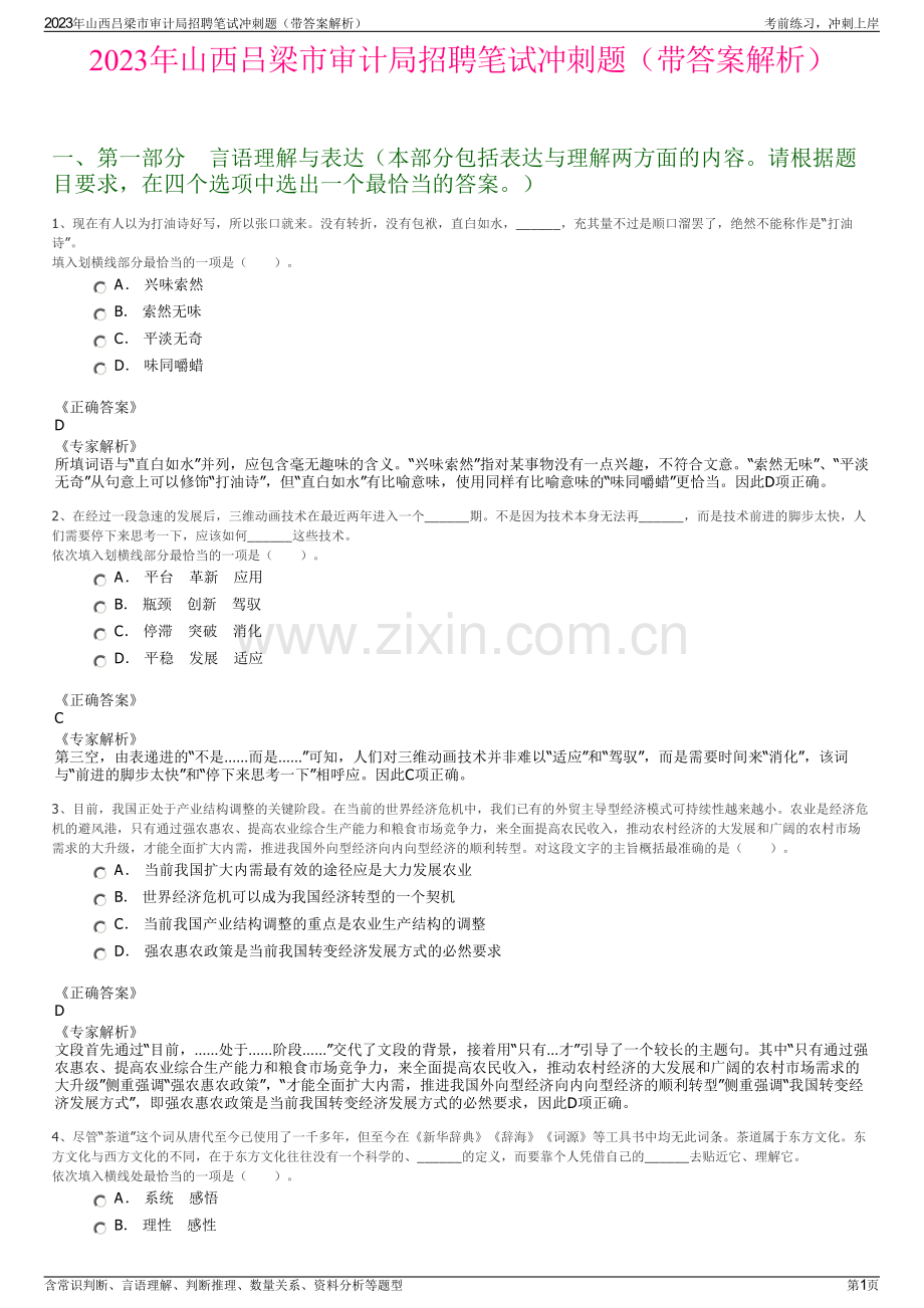 2023年山西吕梁市审计局招聘笔试冲刺题（带答案解析）.pdf_第1页