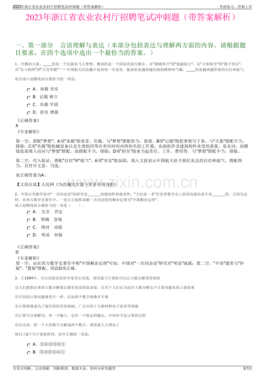 2023年浙江省农业农村厅招聘笔试冲刺题（带答案解析）.pdf_第1页