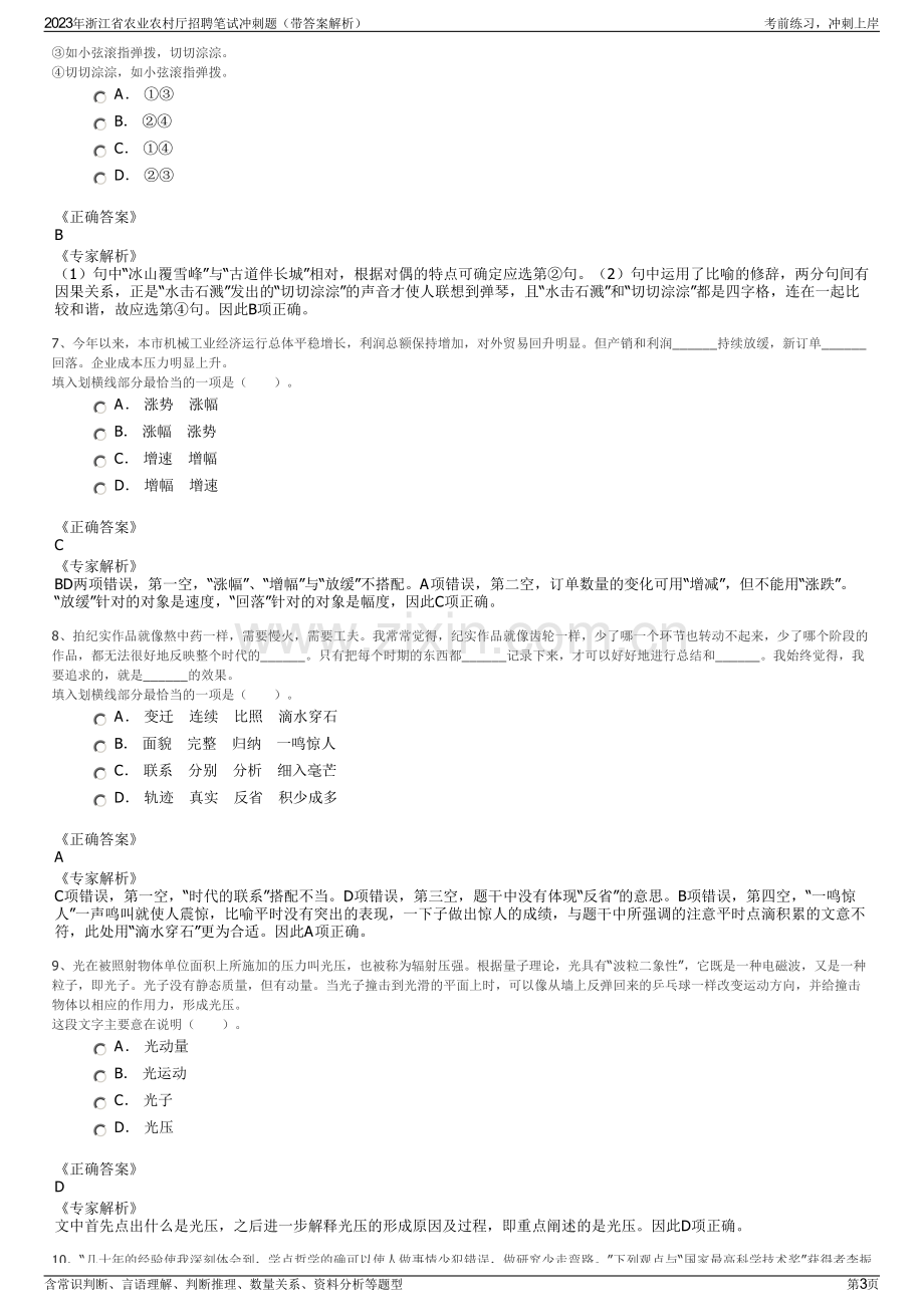 2023年浙江省农业农村厅招聘笔试冲刺题（带答案解析）.pdf_第3页