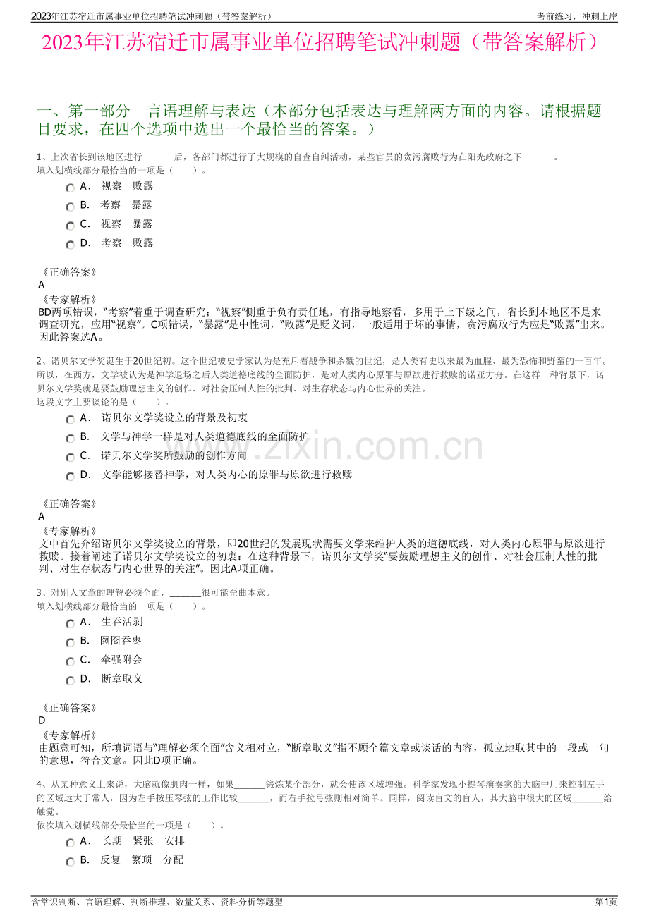 2023年江苏宿迁市属事业单位招聘笔试冲刺题（带答案解析）.pdf_第1页