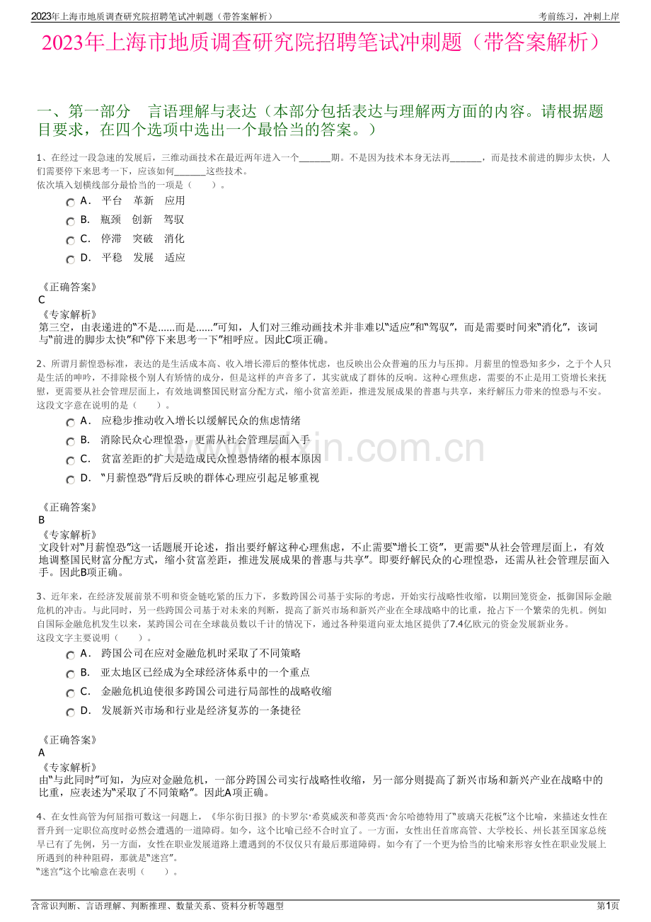 2023年上海市地质调查研究院招聘笔试冲刺题（带答案解析）.pdf_第1页