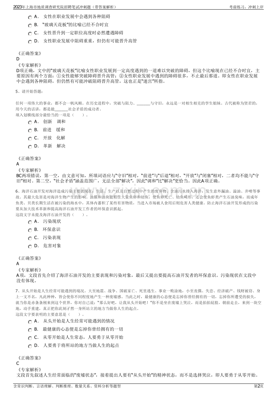 2023年上海市地质调查研究院招聘笔试冲刺题（带答案解析）.pdf_第2页