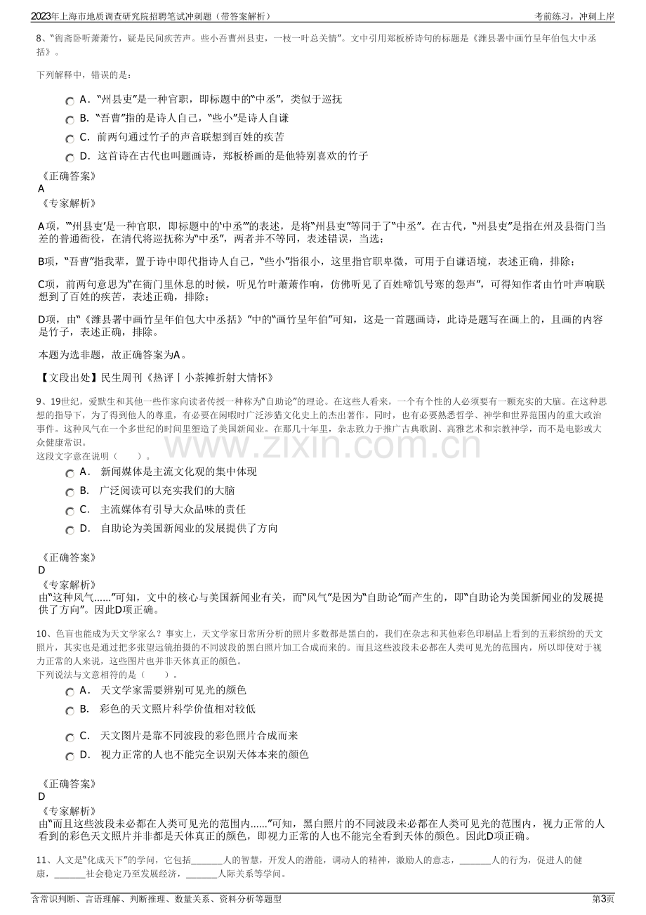 2023年上海市地质调查研究院招聘笔试冲刺题（带答案解析）.pdf_第3页