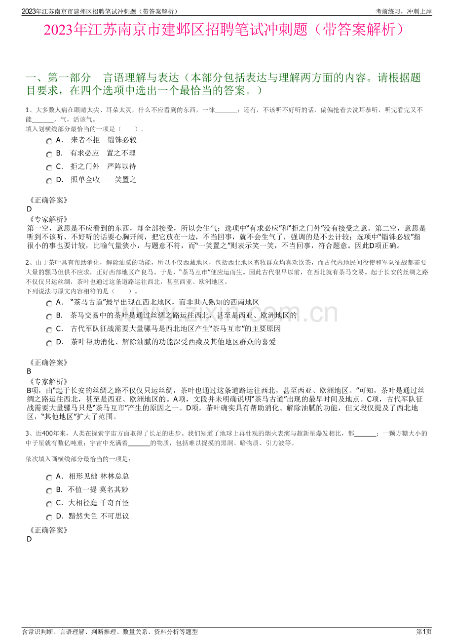 2023年江苏南京市建邺区招聘笔试冲刺题（带答案解析）.pdf_第1页