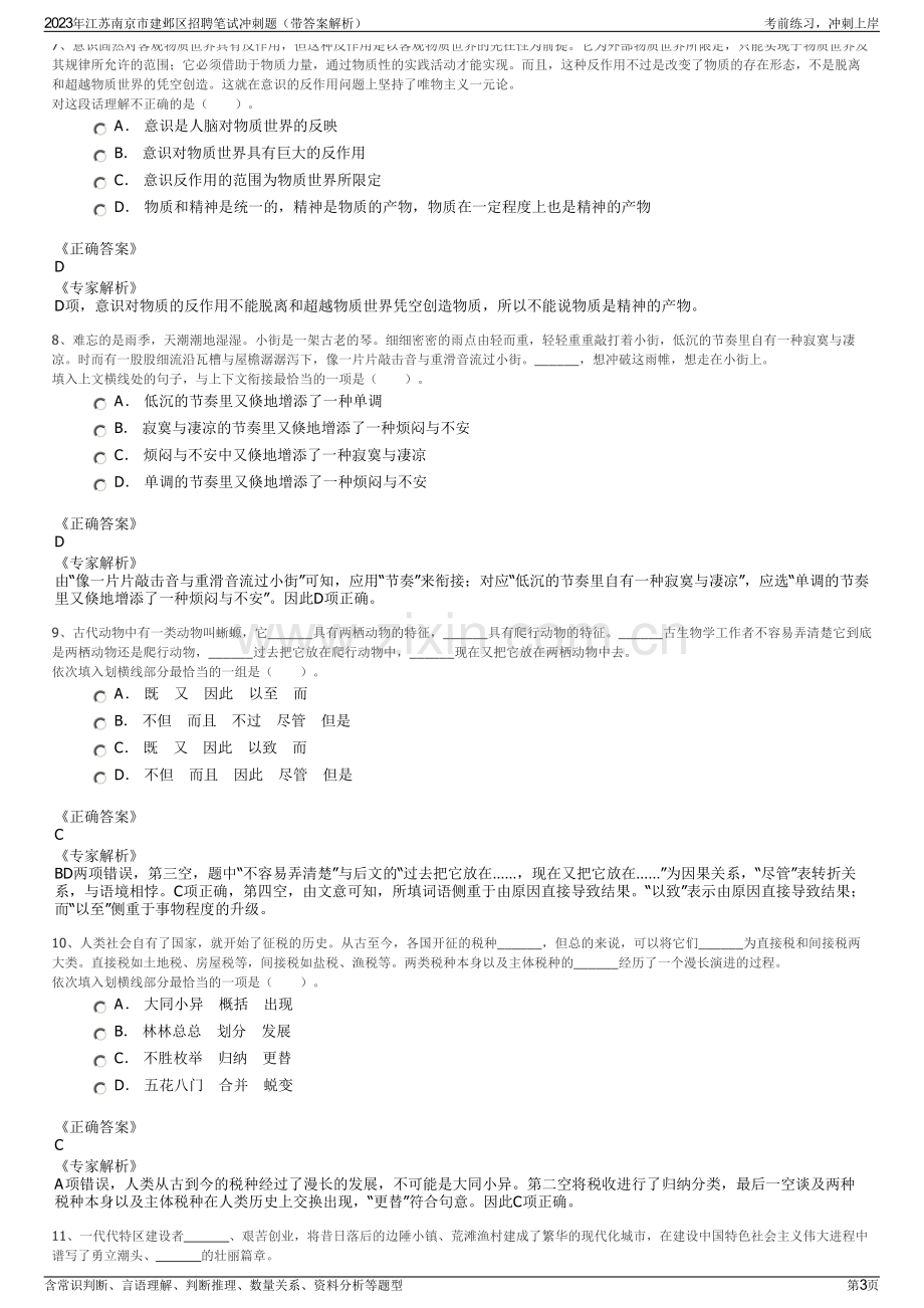 2023年江苏南京市建邺区招聘笔试冲刺题（带答案解析）.pdf_第3页