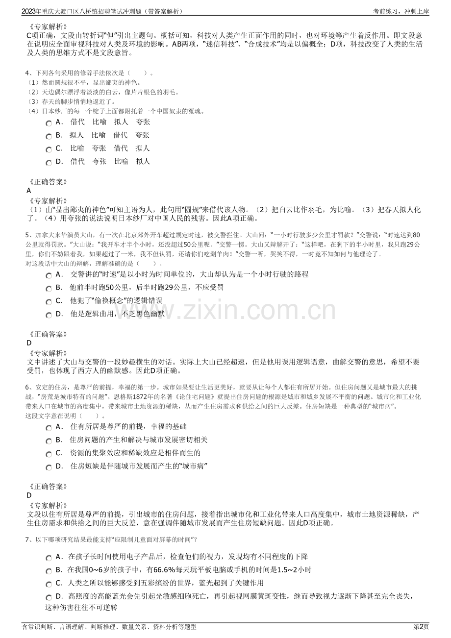 2023年重庆大渡口区八桥镇招聘笔试冲刺题（带答案解析）.pdf_第2页