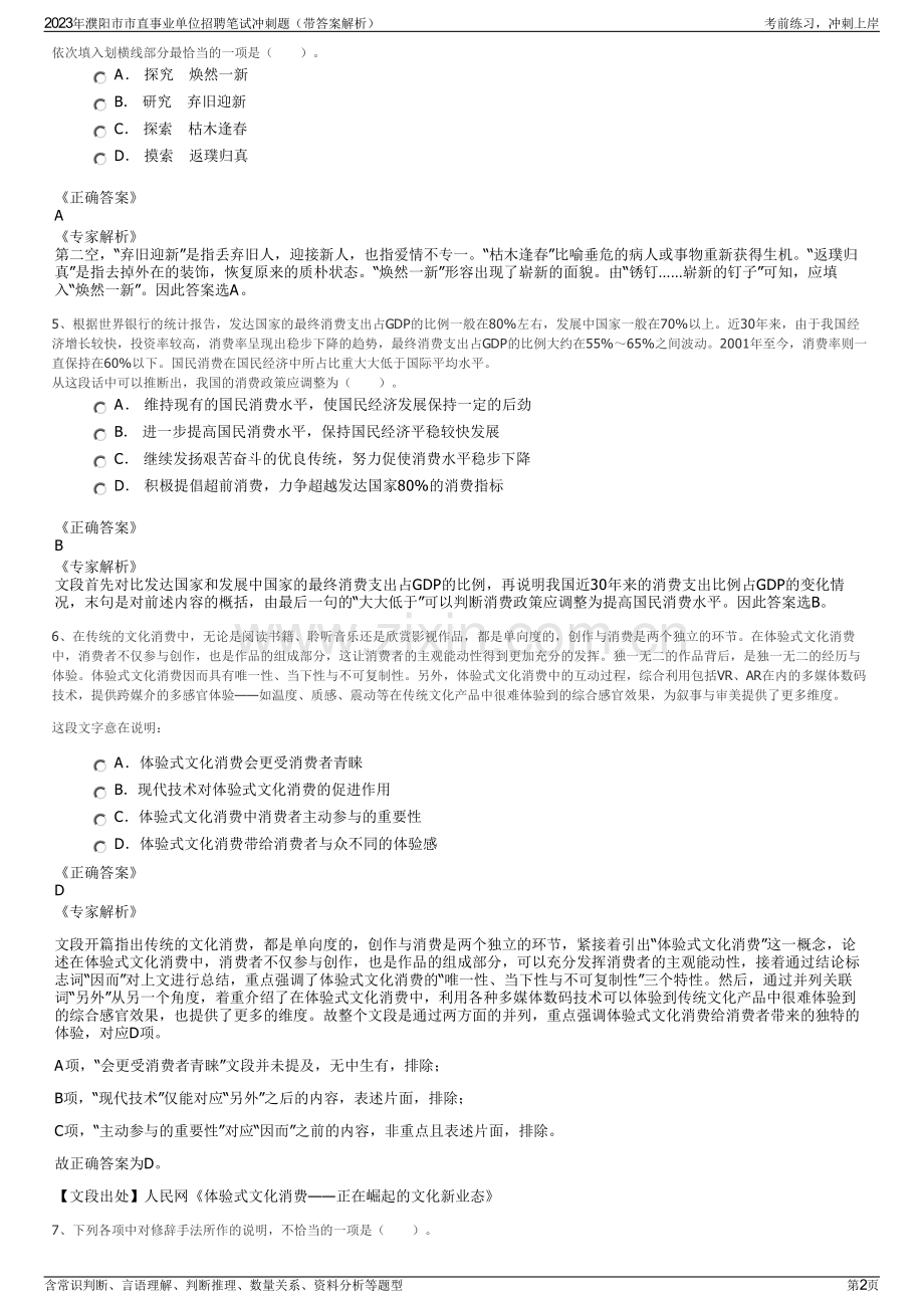 2023年濮阳市市直事业单位招聘笔试冲刺题（带答案解析）.pdf_第2页