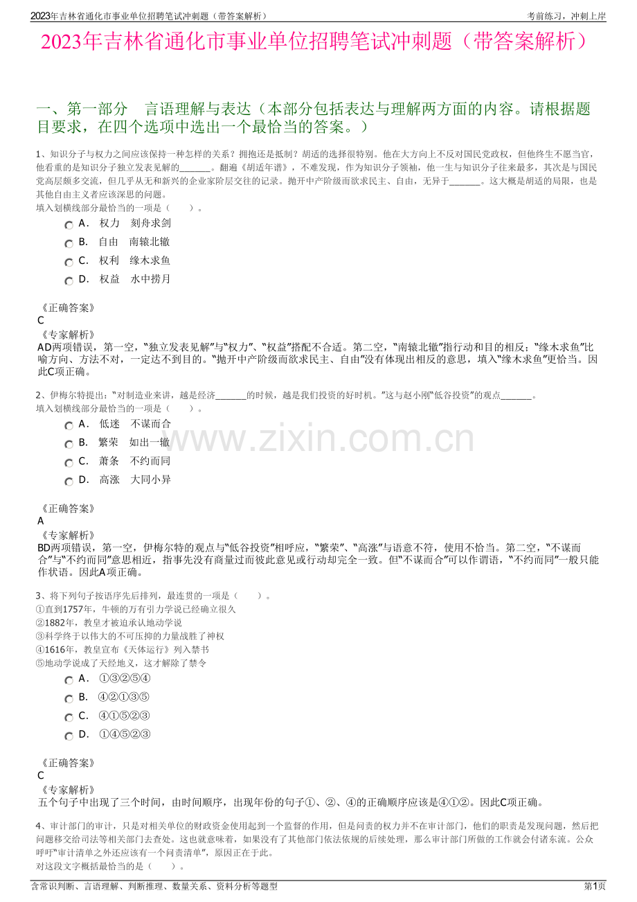 2023年吉林省通化市事业单位招聘笔试冲刺题（带答案解析）.pdf_第1页