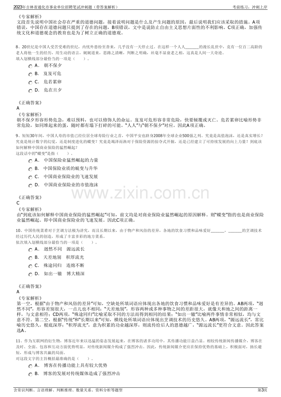 2023年吉林省通化市事业单位招聘笔试冲刺题（带答案解析）.pdf_第3页