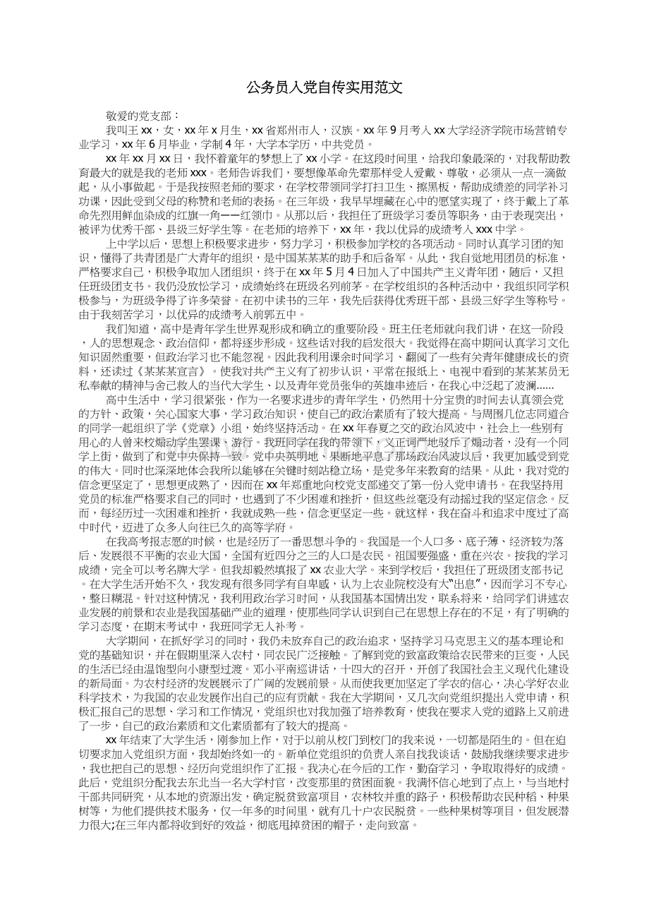 公务员入党自传实用范文.docx_第1页