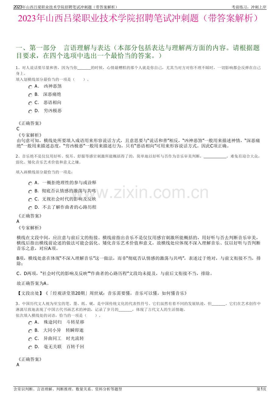 2023年山西吕梁职业技术学院招聘笔试冲刺题（带答案解析）.pdf_第1页