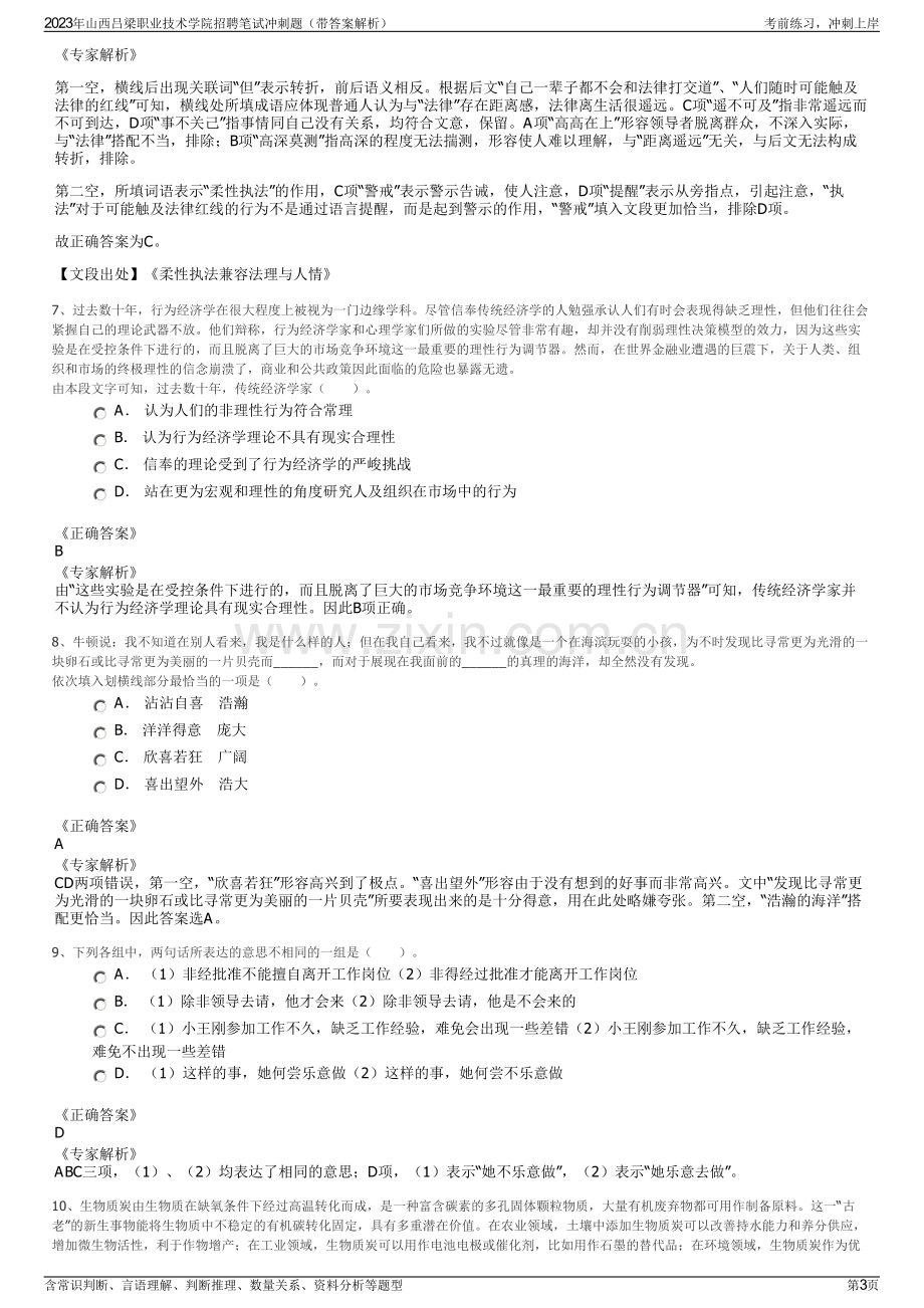 2023年山西吕梁职业技术学院招聘笔试冲刺题（带答案解析）.pdf_第3页