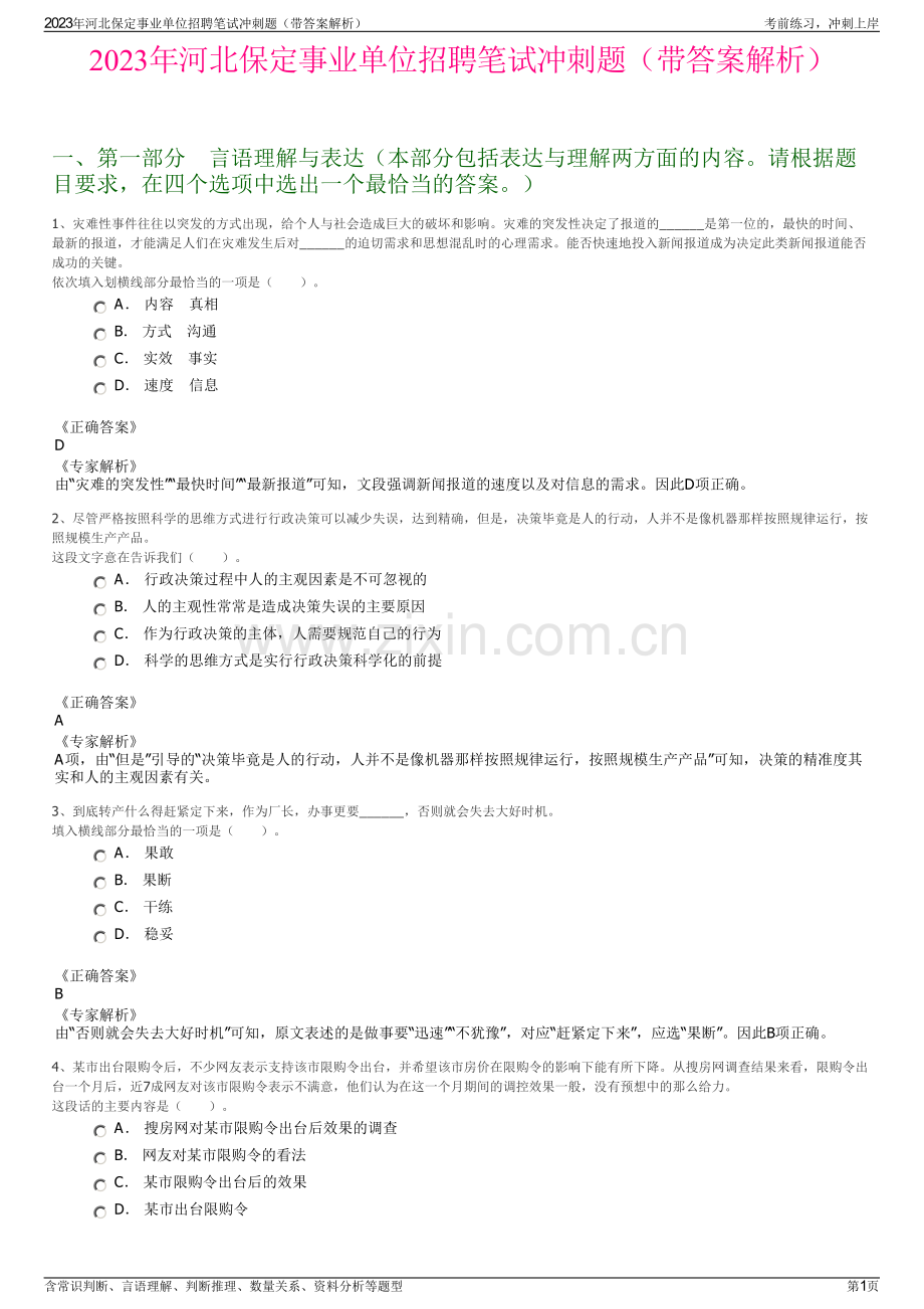 2023年河北保定事业单位招聘笔试冲刺题（带答案解析）.pdf_第1页