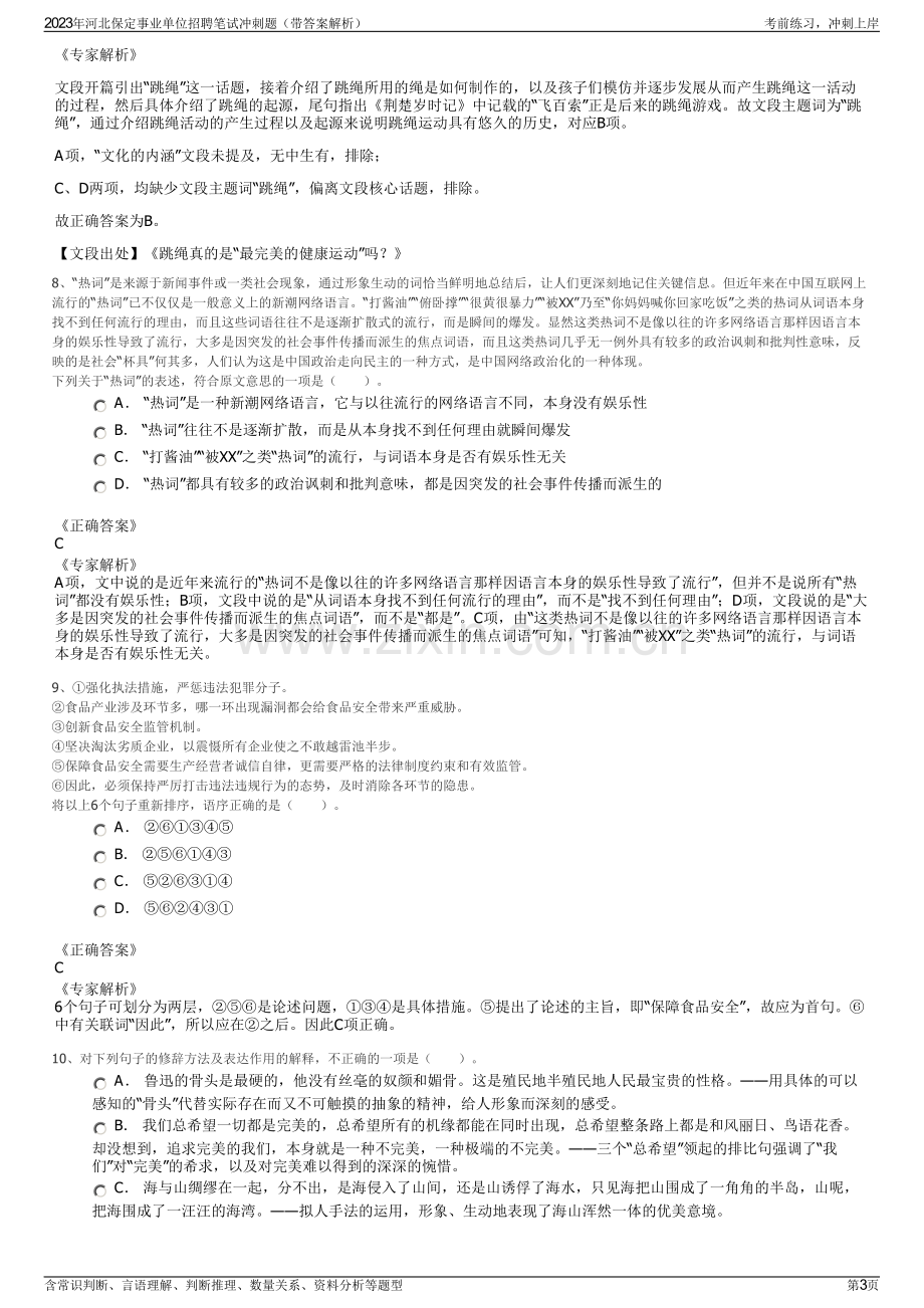 2023年河北保定事业单位招聘笔试冲刺题（带答案解析）.pdf_第3页