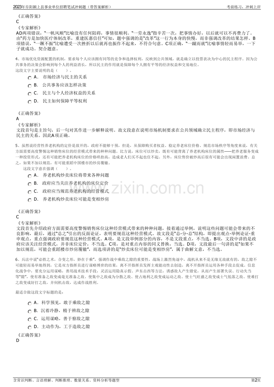 2023年阜阳颍上县事业单位招聘笔试冲刺题（带答案解析）.pdf_第2页