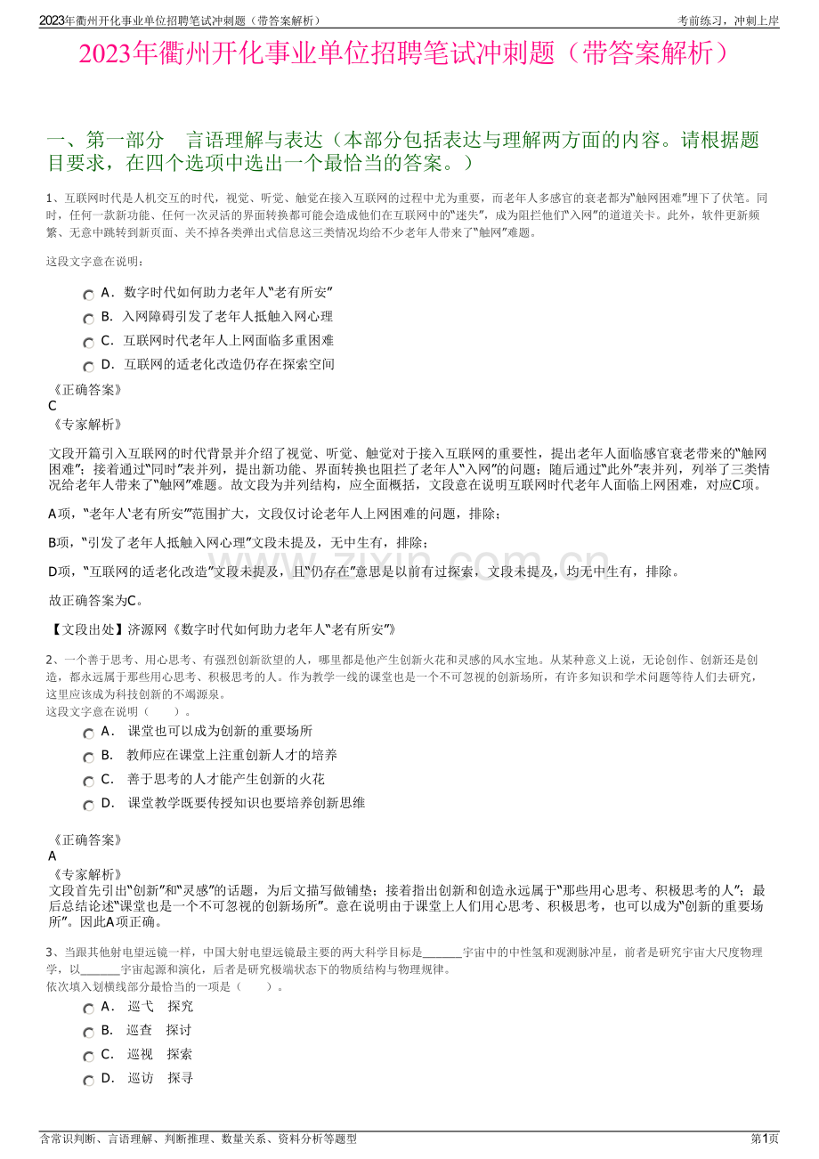 2023年衢州开化事业单位招聘笔试冲刺题（带答案解析）.pdf_第1页