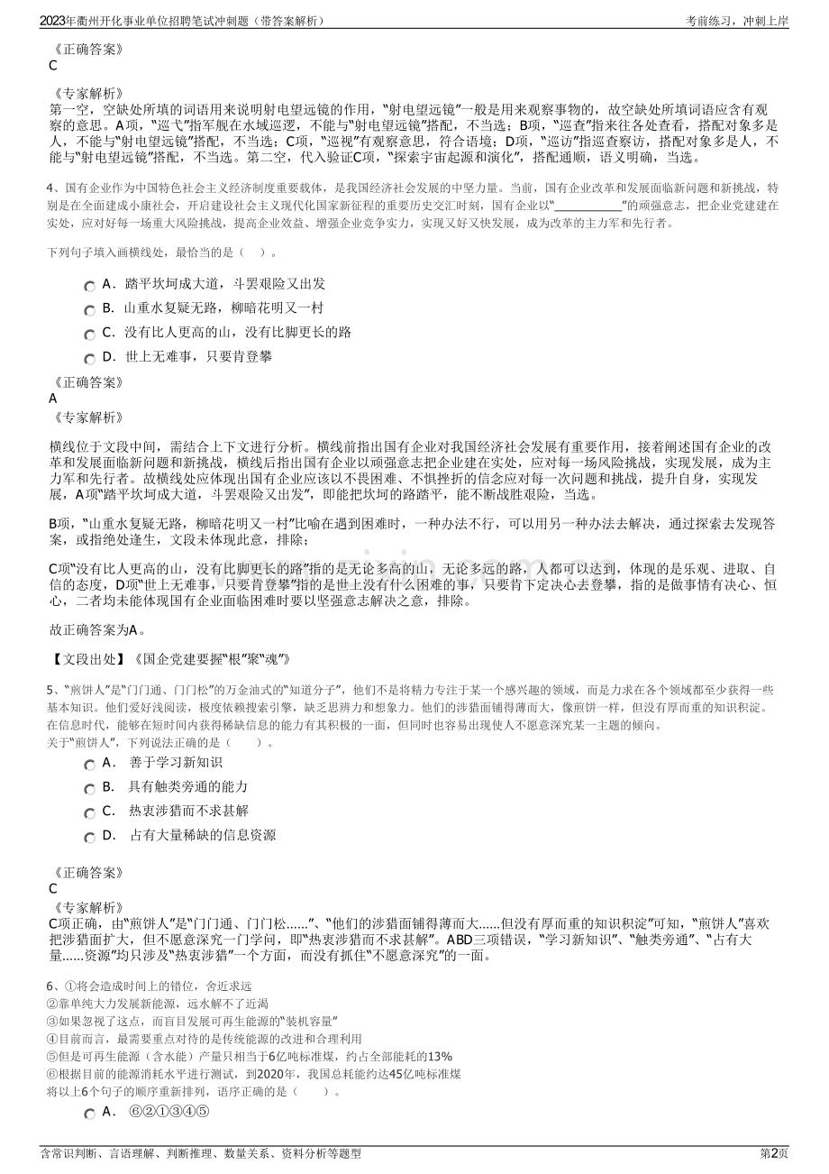 2023年衢州开化事业单位招聘笔试冲刺题（带答案解析）.pdf_第2页