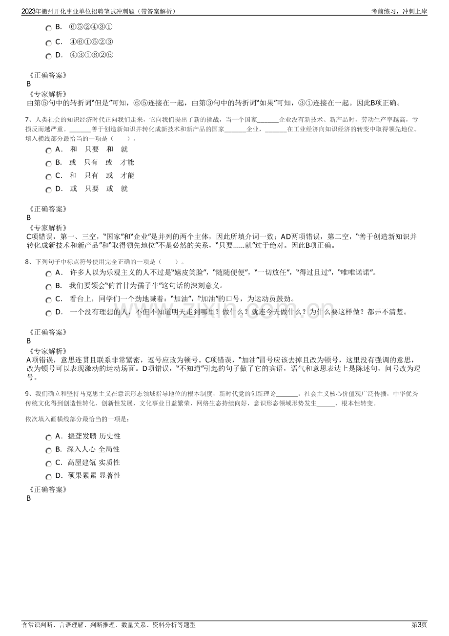 2023年衢州开化事业单位招聘笔试冲刺题（带答案解析）.pdf_第3页