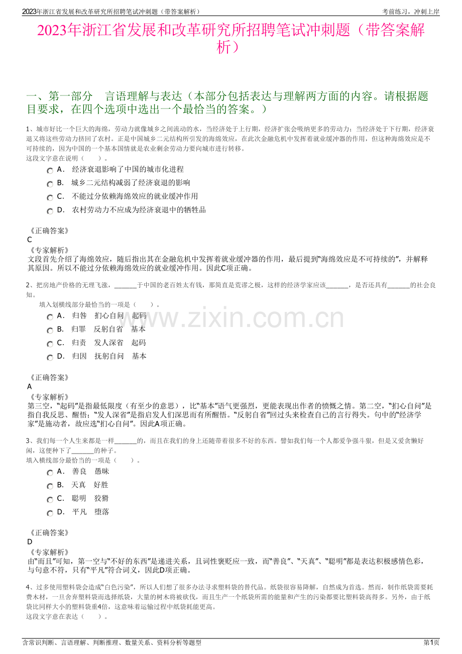 2023年浙江省发展和改革研究所招聘笔试冲刺题（带答案解析）.pdf_第1页