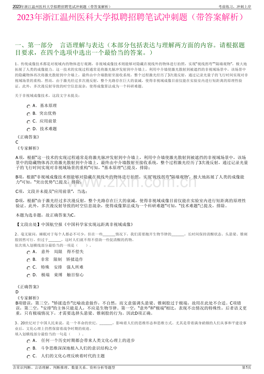 2023年浙江温州医科大学拟聘招聘笔试冲刺题（带答案解析）.pdf_第1页