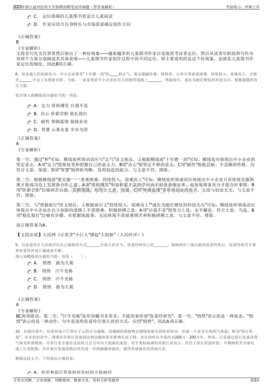 2023年浙江温州医科大学拟聘招聘笔试冲刺题（带答案解析）.pdf_第3页