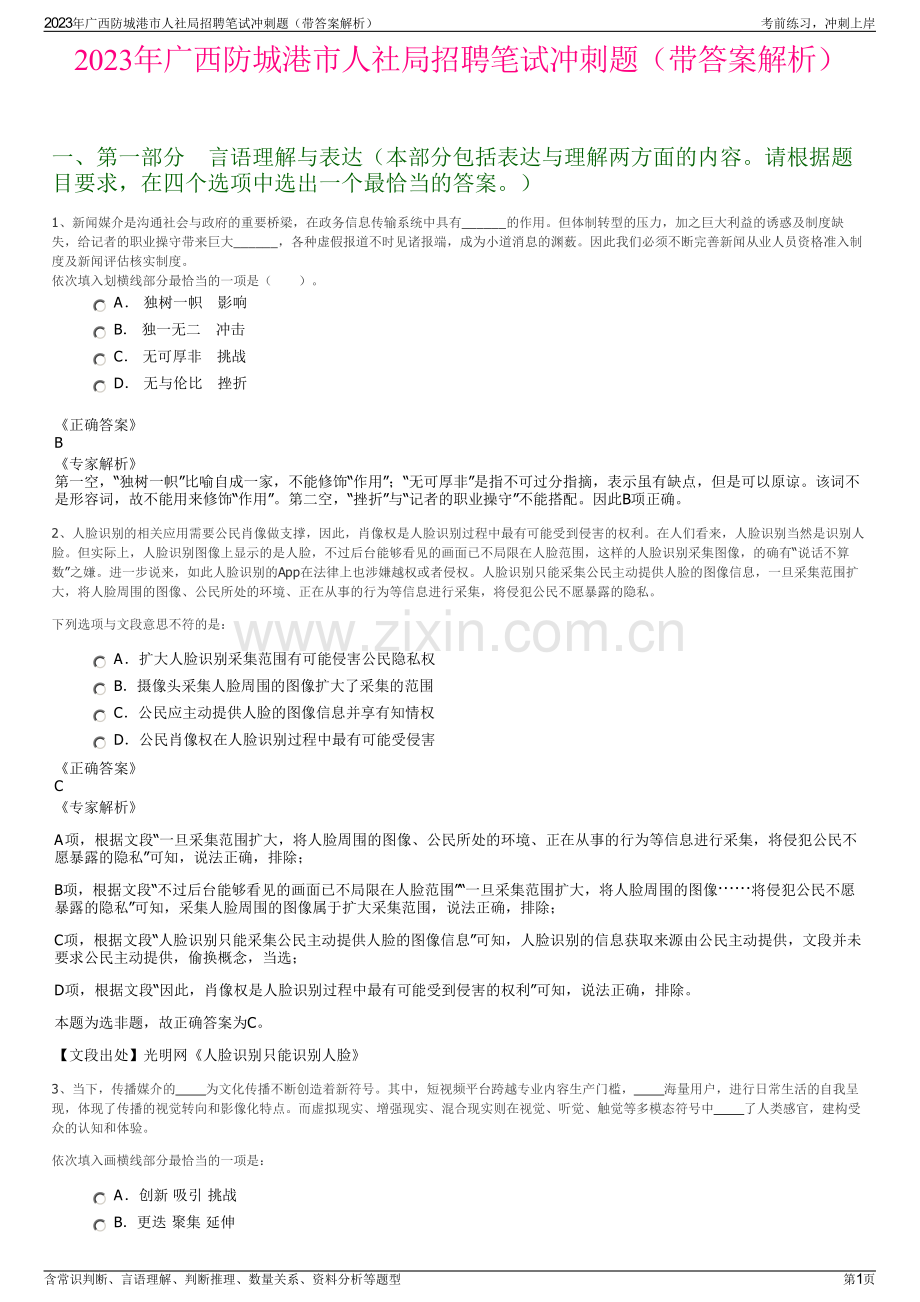 2023年广西防城港市人社局招聘笔试冲刺题（带答案解析）.pdf_第1页