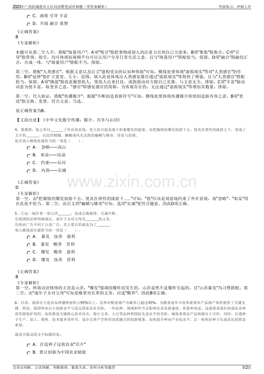 2023年广西防城港市人社局招聘笔试冲刺题（带答案解析）.pdf_第2页