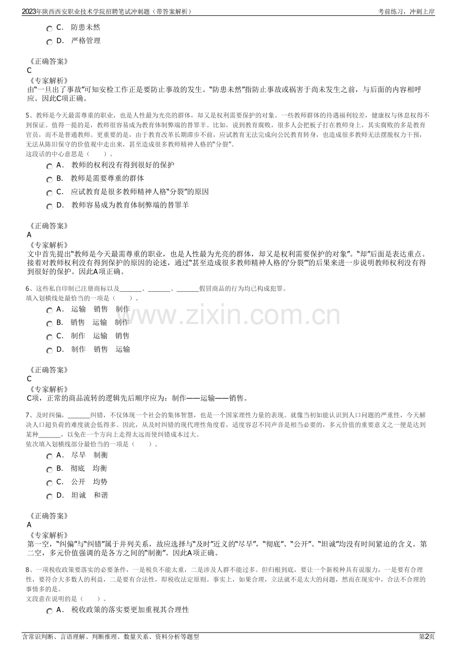 2023年陕西西安职业技术学院招聘笔试冲刺题（带答案解析）.pdf_第2页