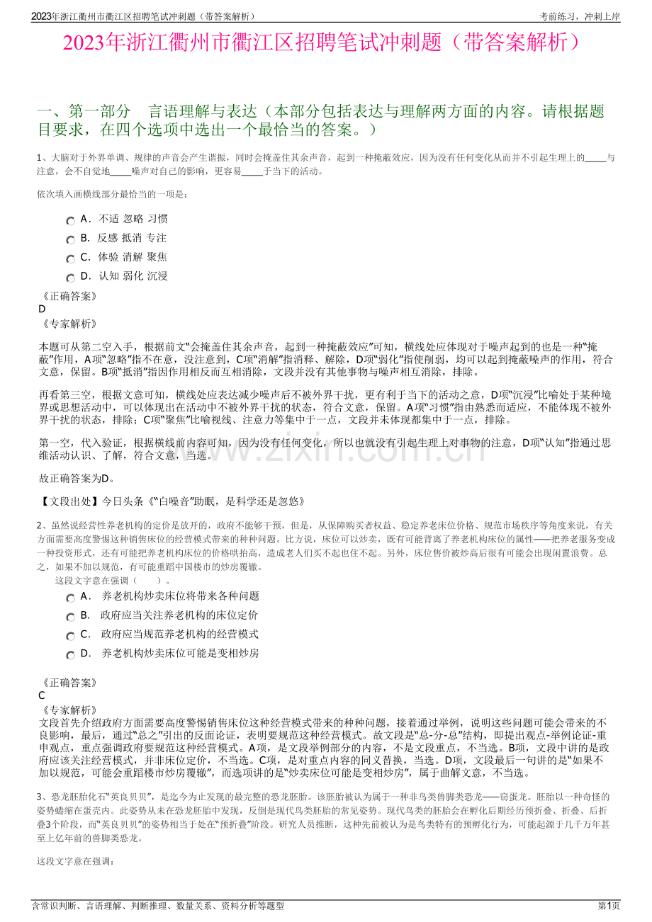 2023年浙江衢州市衢江区招聘笔试冲刺题（带答案解析）.pdf_第1页