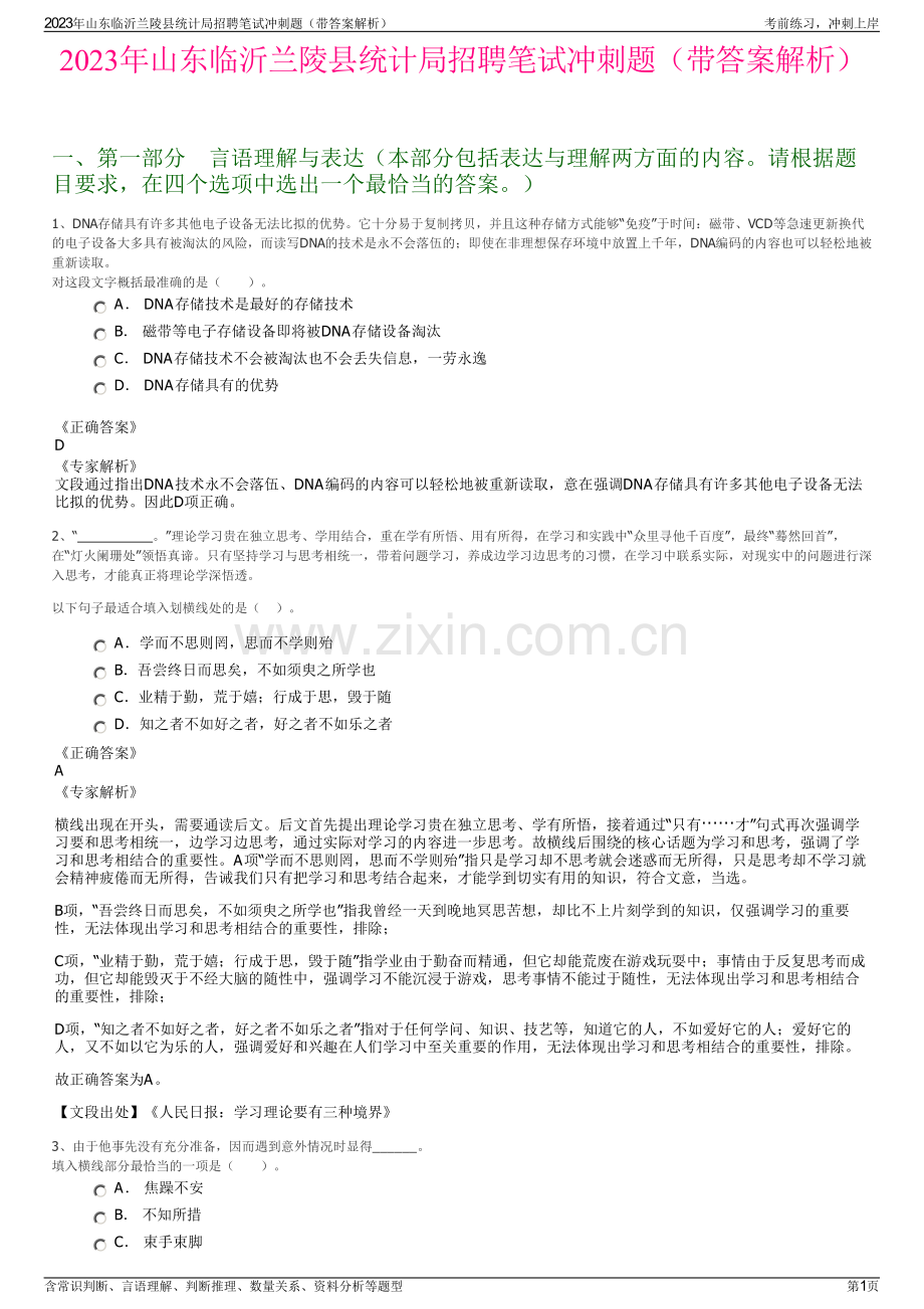 2023年山东临沂兰陵县统计局招聘笔试冲刺题（带答案解析）.pdf_第1页