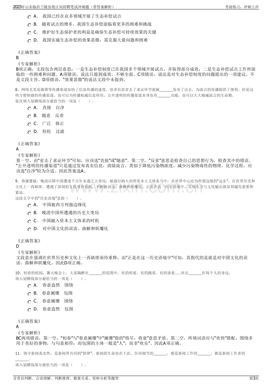 2023年山东临沂兰陵县统计局招聘笔试冲刺题（带答案解析）.pdf_第3页