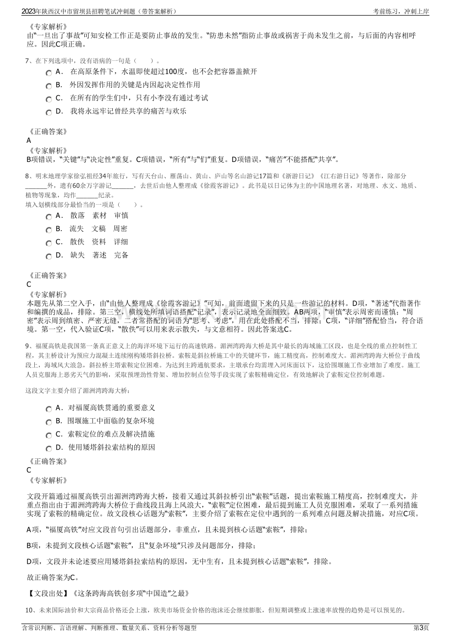 2023年陕西汉中市留坝县招聘笔试冲刺题（带答案解析）.pdf_第3页