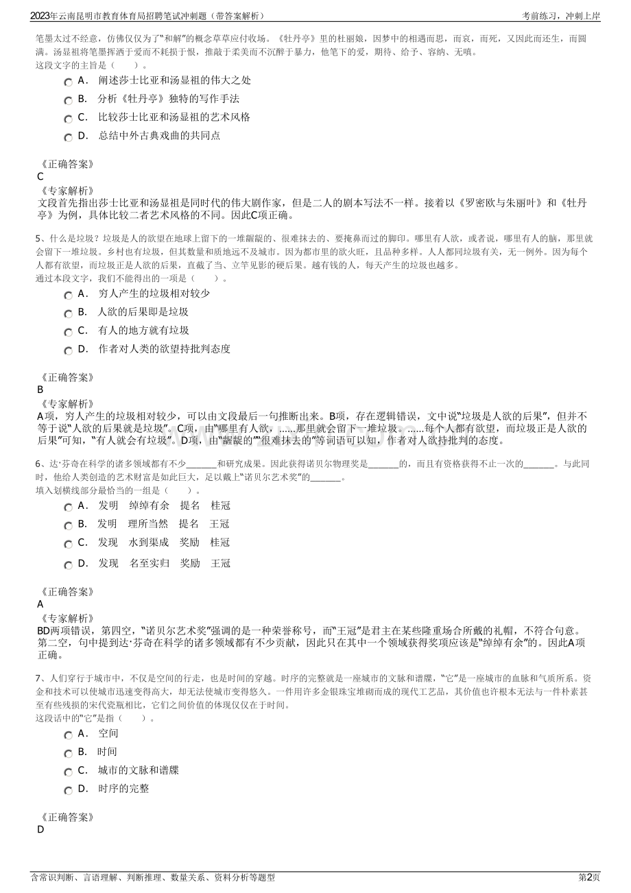2023年云南昆明市教育体育局招聘笔试冲刺题（带答案解析）.pdf_第2页
