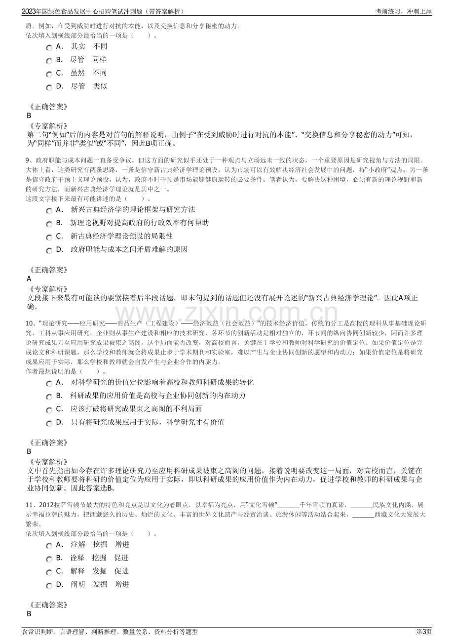 2023年国绿色食品发展中心招聘笔试冲刺题（带答案解析）.pdf_第3页