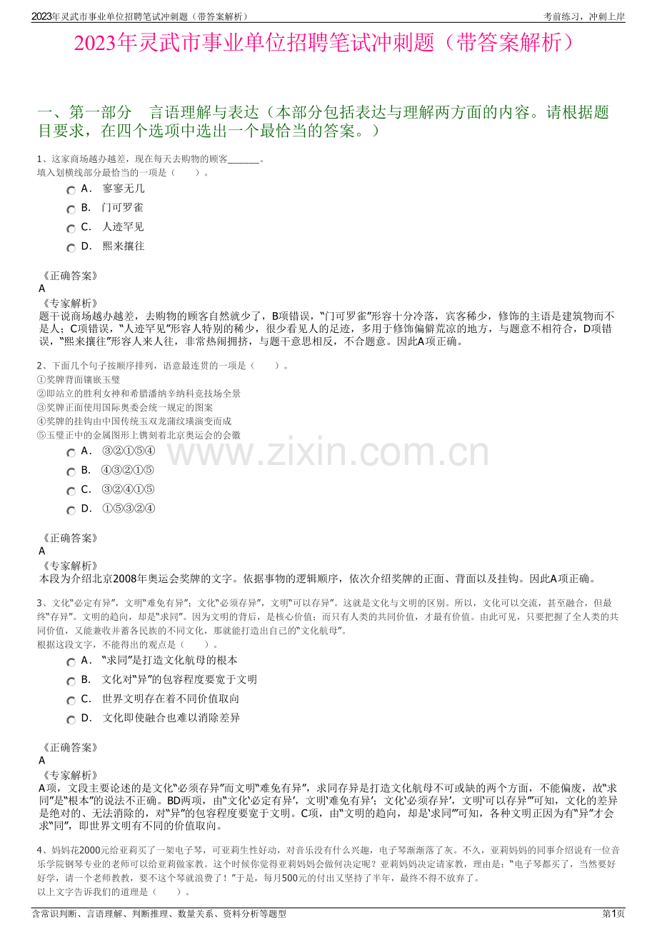 2023年灵武市事业单位招聘笔试冲刺题（带答案解析）.pdf_第1页