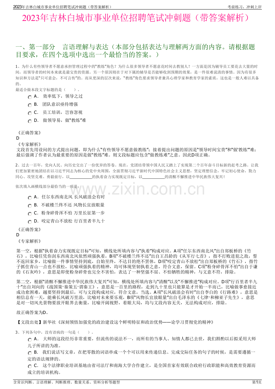 2023年吉林白城市事业单位招聘笔试冲刺题（带答案解析）.pdf_第1页