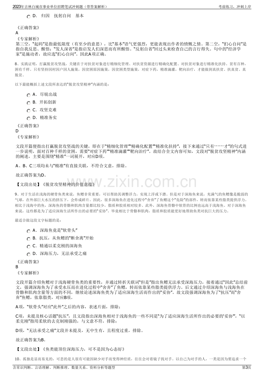 2023年吉林白城市事业单位招聘笔试冲刺题（带答案解析）.pdf_第3页