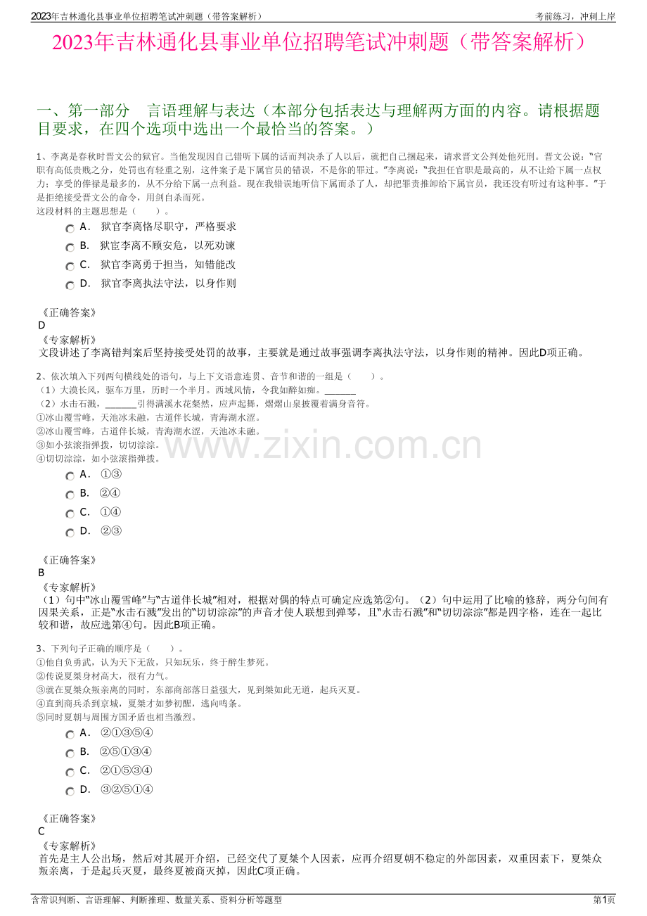 2023年吉林通化县事业单位招聘笔试冲刺题（带答案解析）.pdf_第1页