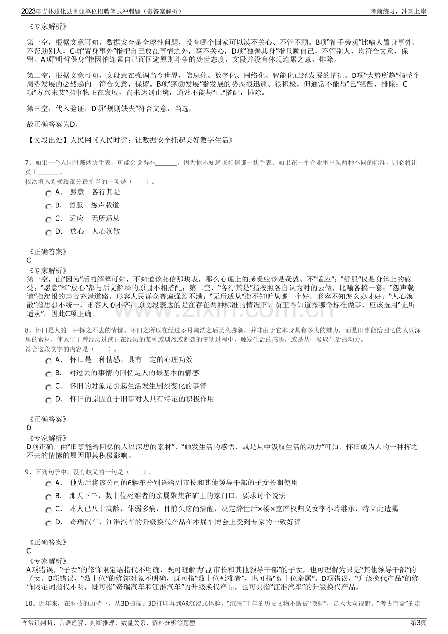 2023年吉林通化县事业单位招聘笔试冲刺题（带答案解析）.pdf_第3页