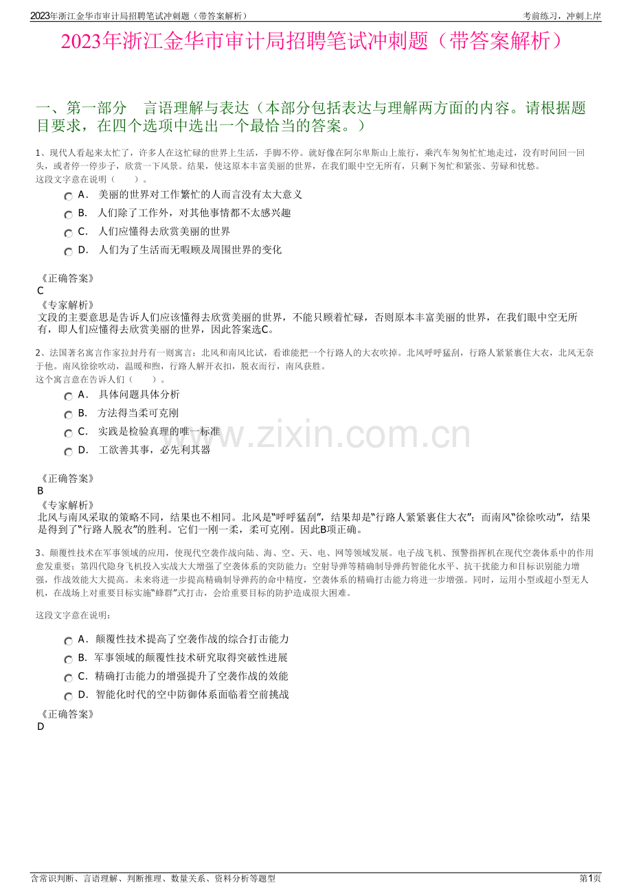 2023年浙江金华市审计局招聘笔试冲刺题（带答案解析）.pdf_第1页