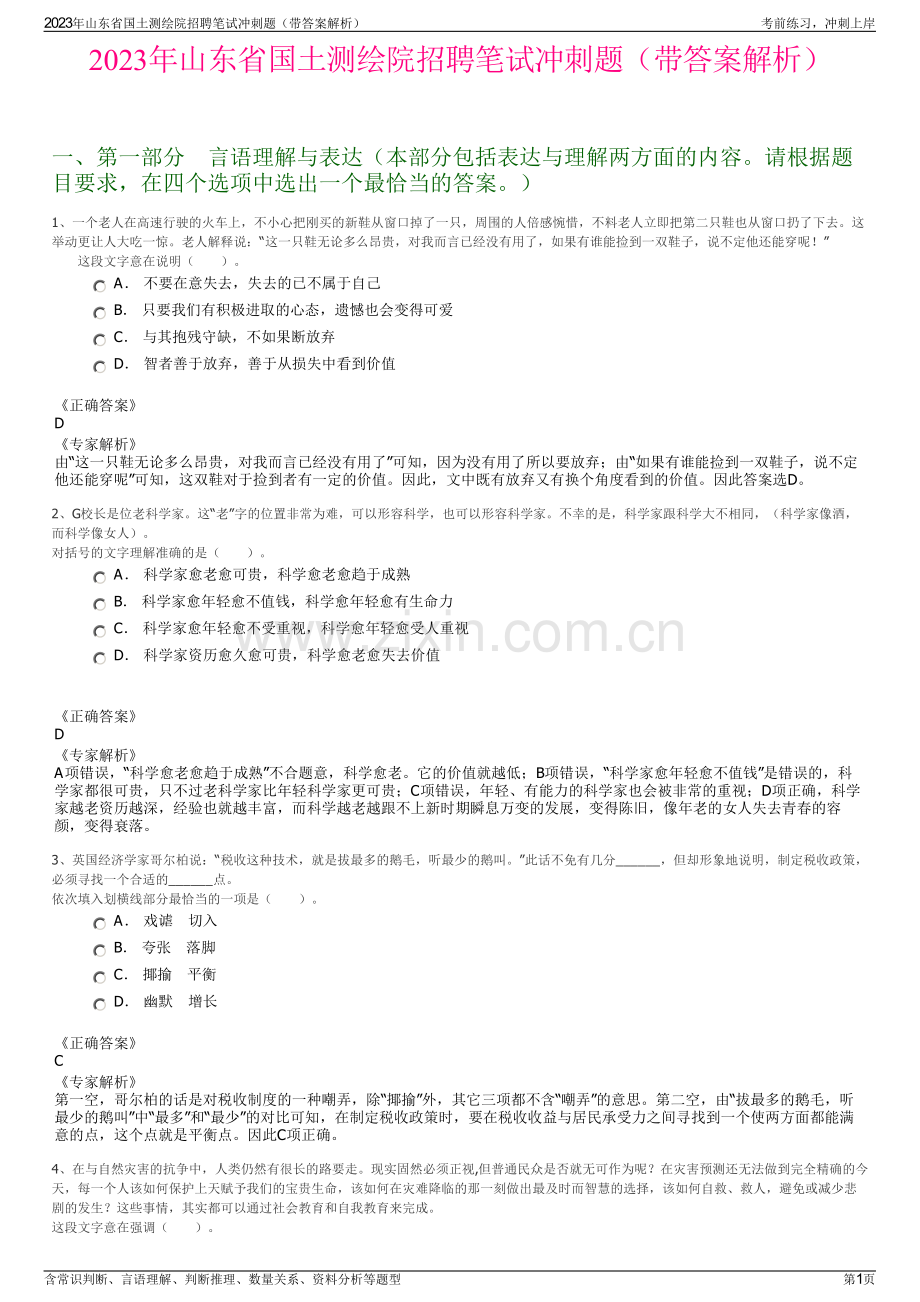 2023年山东省国土测绘院招聘笔试冲刺题（带答案解析）.pdf_第1页