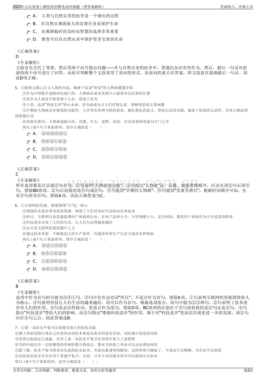 2023年山东省国土测绘院招聘笔试冲刺题（带答案解析）.pdf_第2页