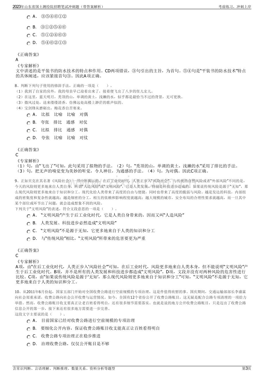 2023年山东省国土测绘院招聘笔试冲刺题（带答案解析）.pdf_第3页