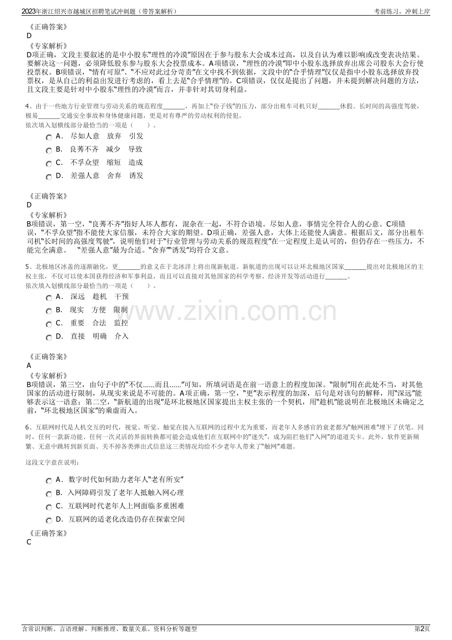 2023年浙江绍兴市越城区招聘笔试冲刺题（带答案解析）.pdf_第2页